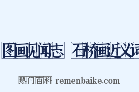 图画见闻志·石桥画近义词是什么意思的图片
